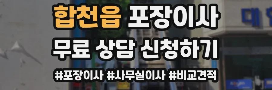 합천읍 포장이사