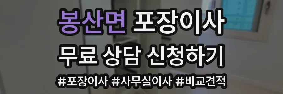 봉산면 포장이사