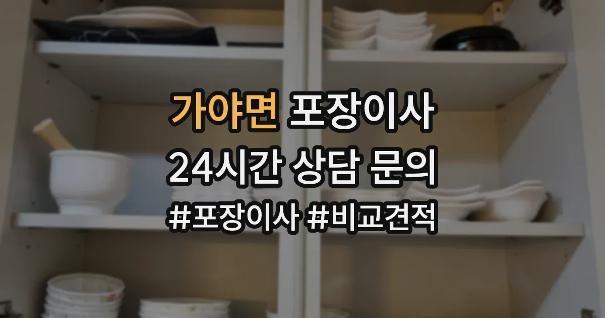 가야면 포장이사