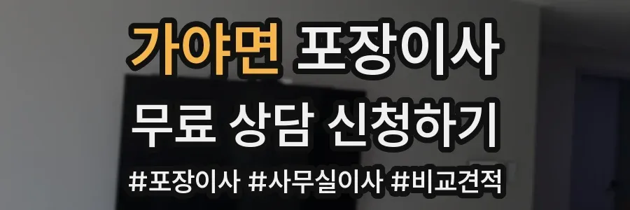 가야면 포장이사