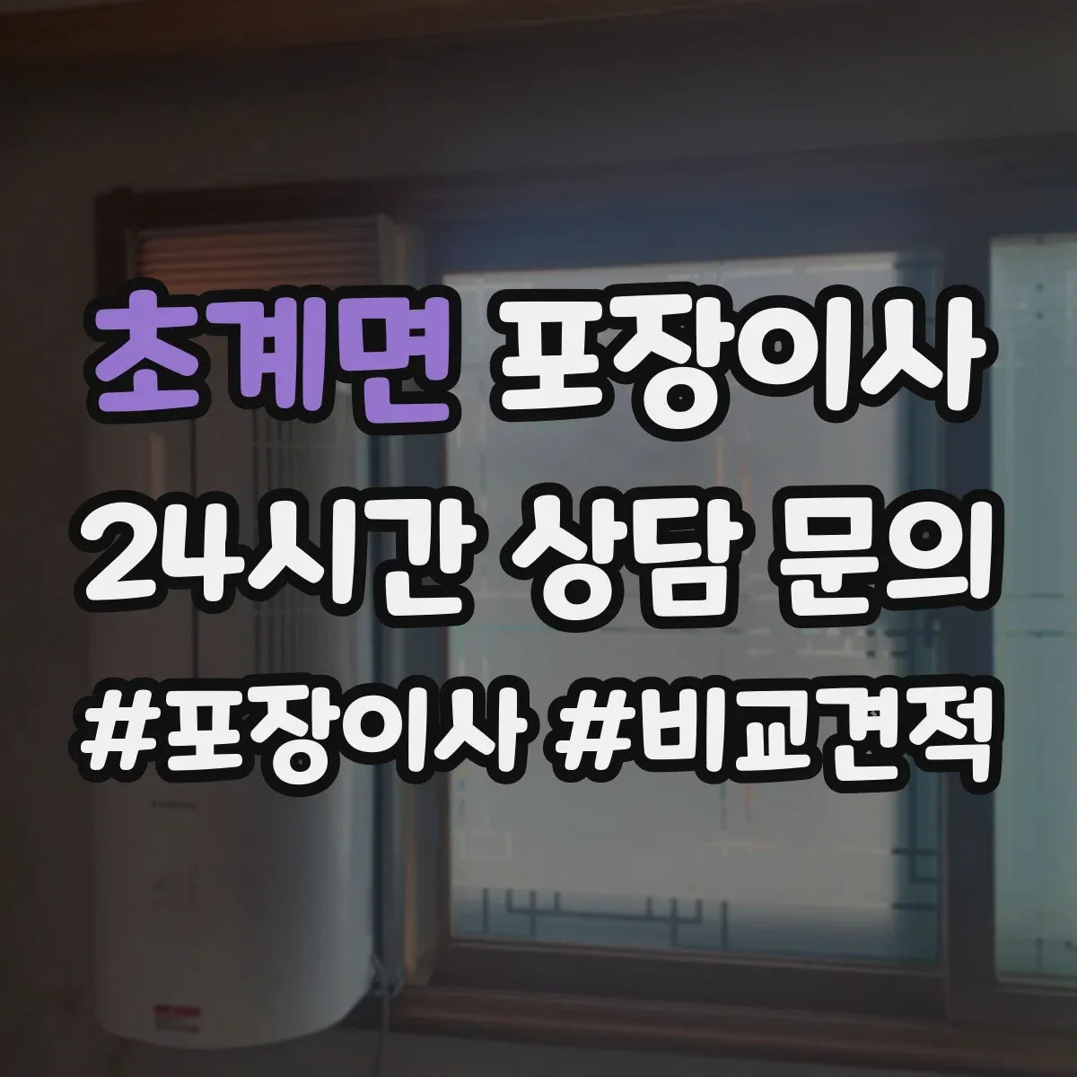 초계면 포장이사 비용 상담에서 흔한 누락 항목 체크