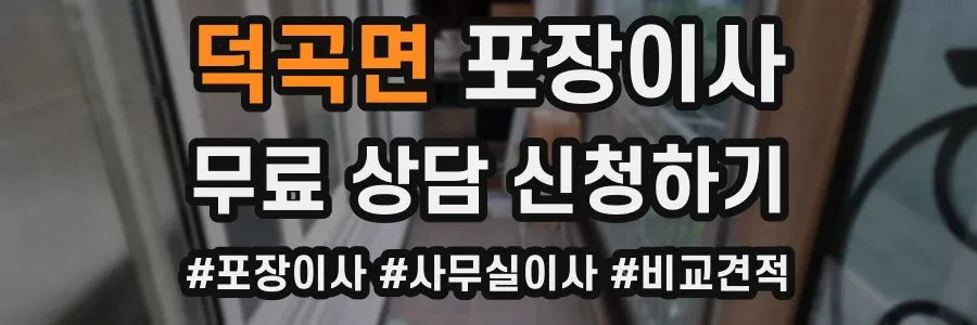 덕곡면 포장이사