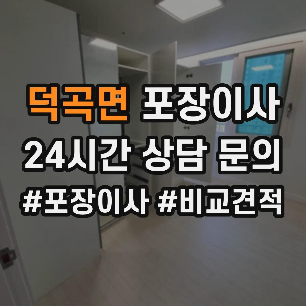 덕곡면 포장이사