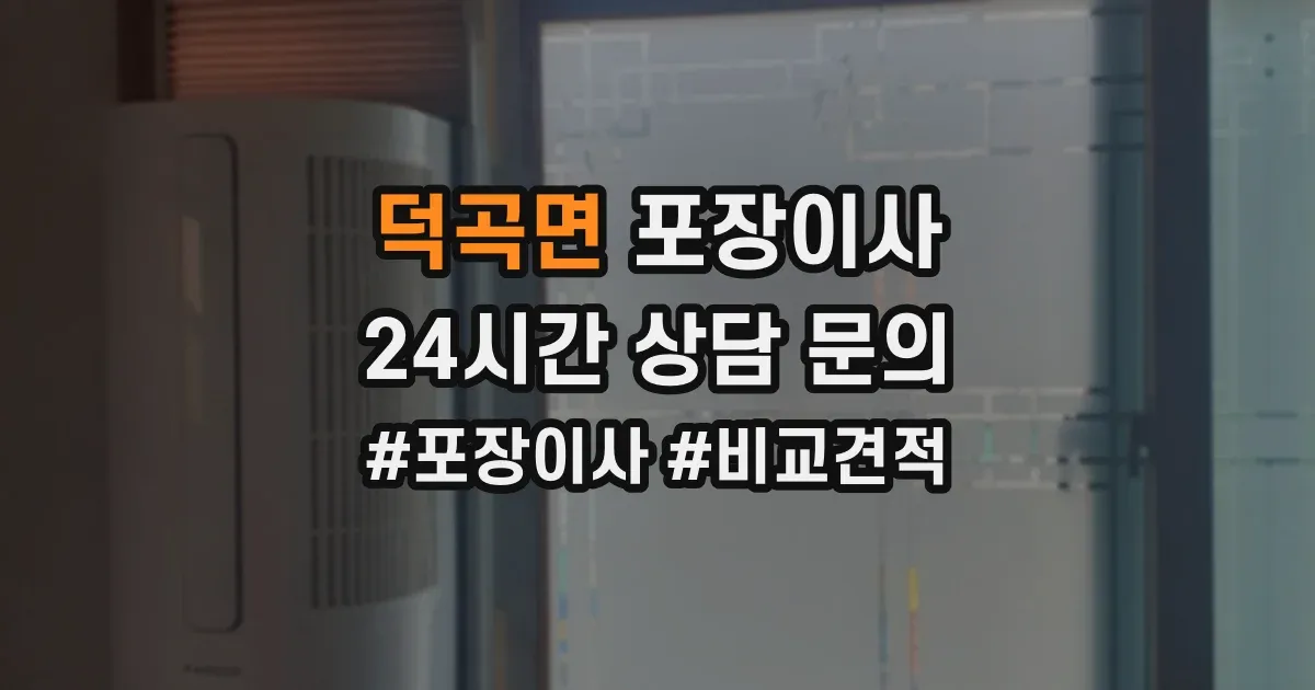 덕곡면 포장이사