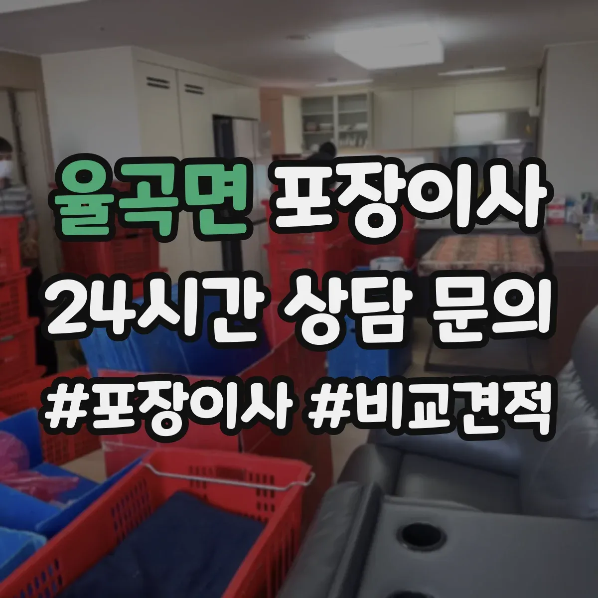 율곡면 포장이사