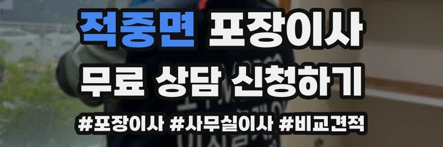 적중면 포장이사