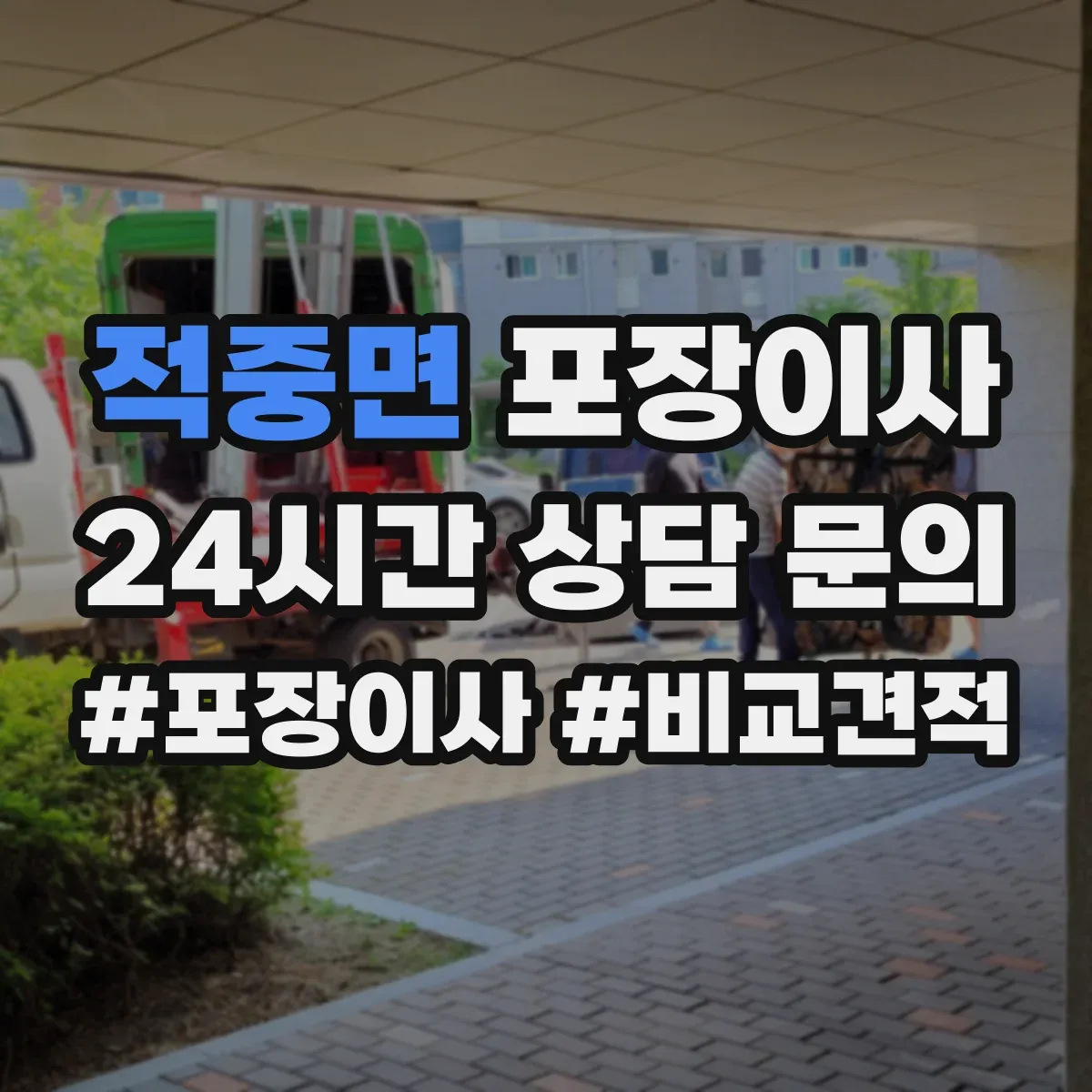 적중면 포장이사