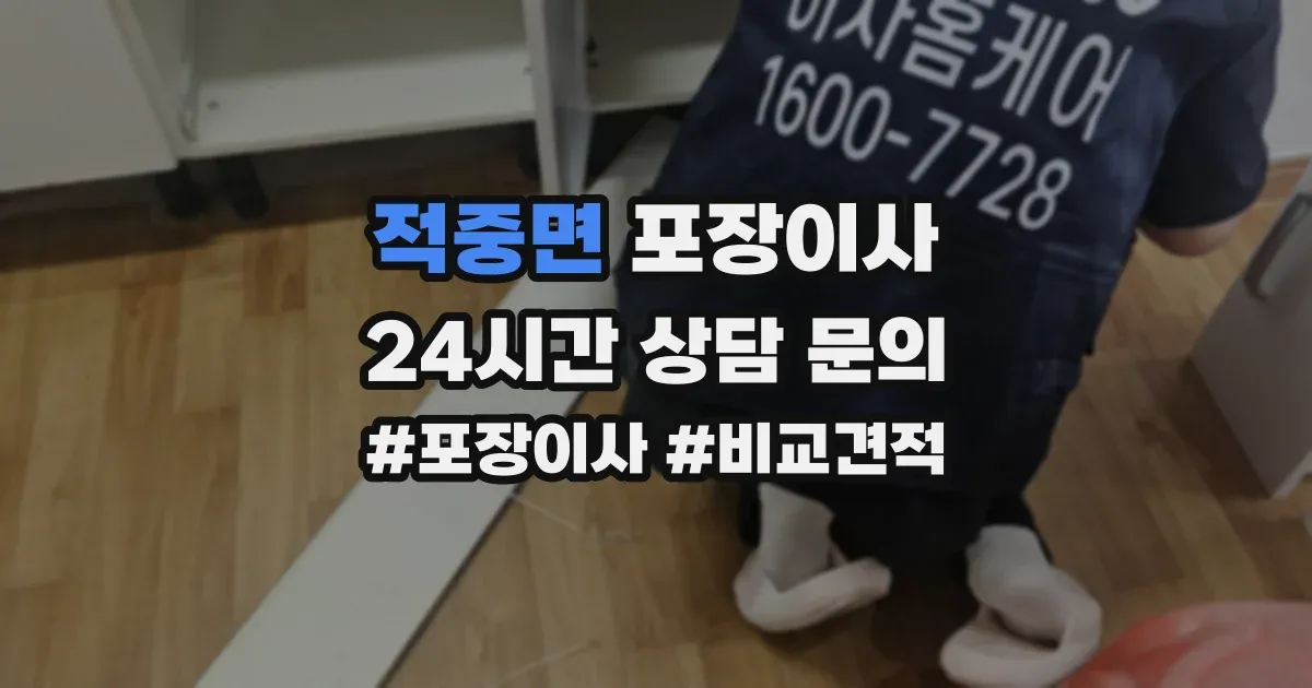 적중면 포장이사