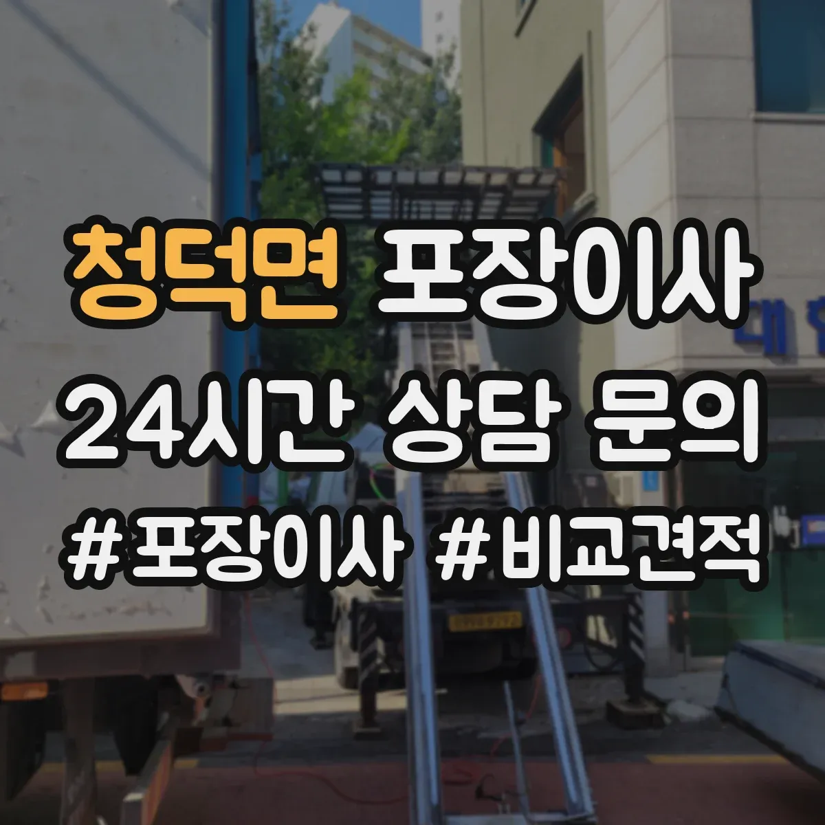 청덕면 포장이사
