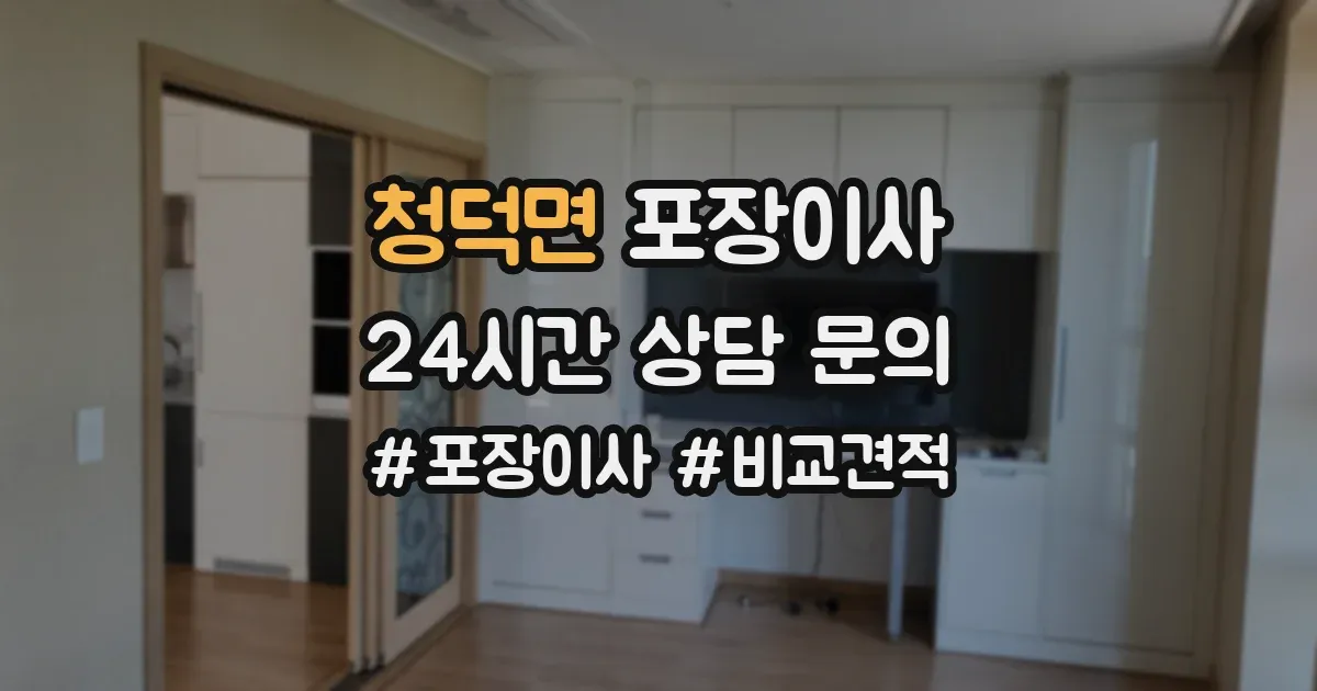 청덕면 포장이사
