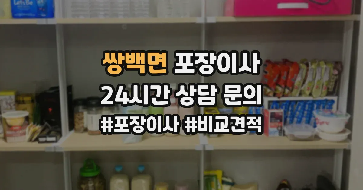 쌍백면 포장이사