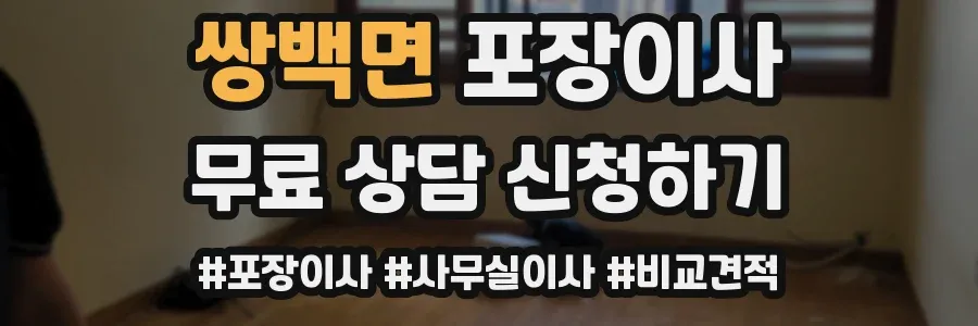 쌍백면 포장이사