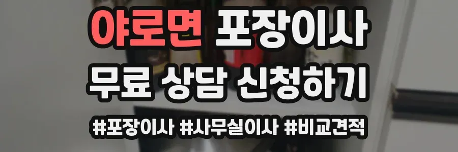 야로면 포장이사