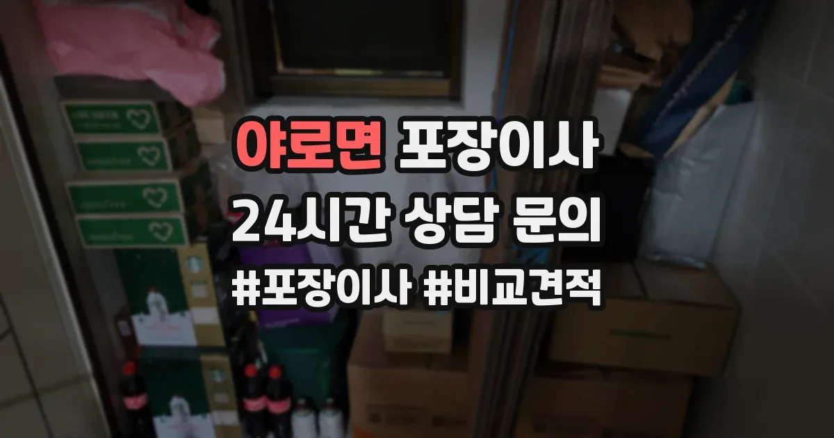 야로면 포장이사