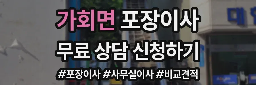 가회면 포장이사