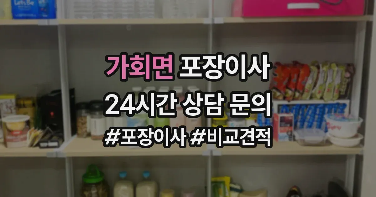 가회면 포장이사
