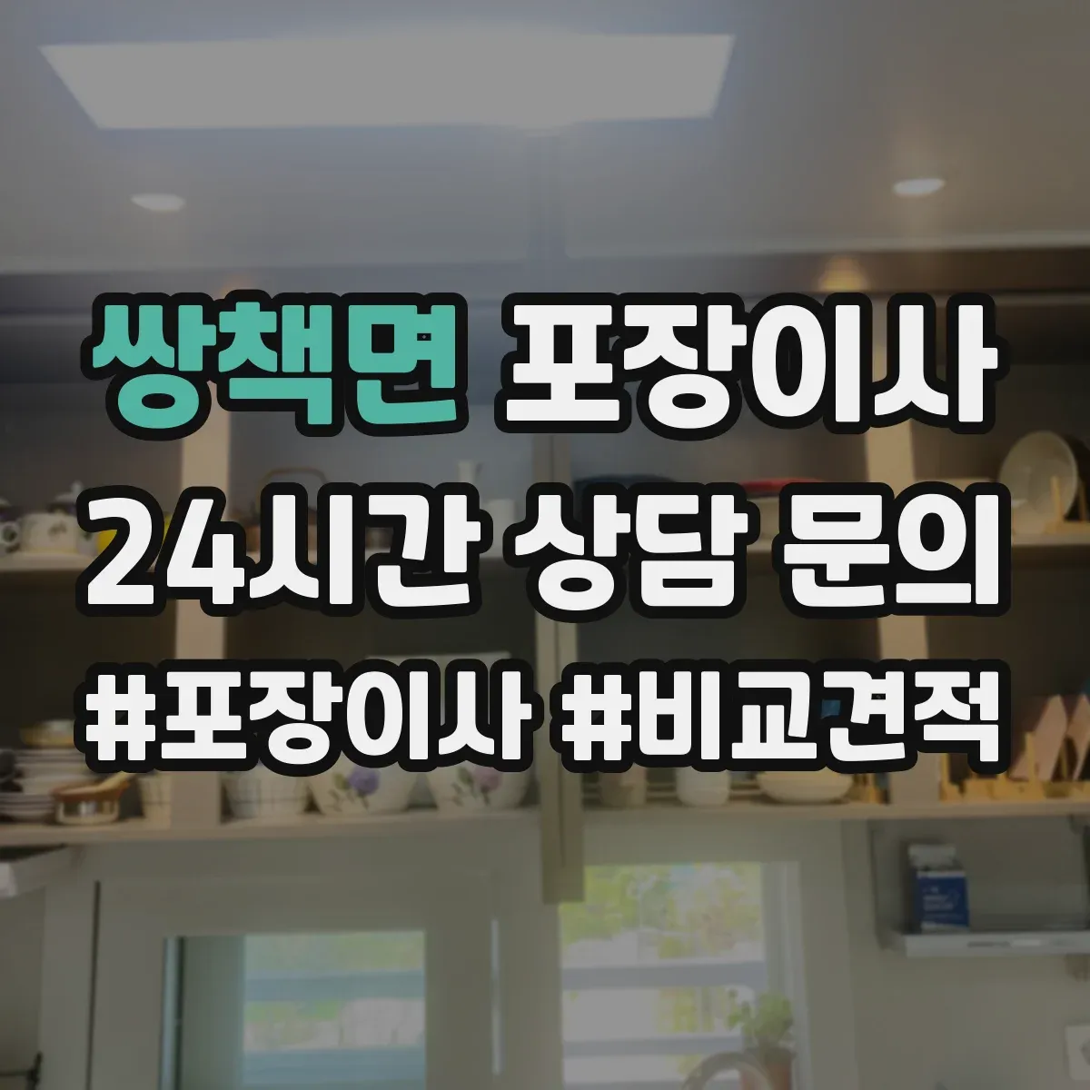 쌍책면 포장이사 냉장고 세탁기 포장 마무리와 이사 후 설치 확인