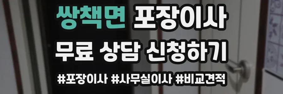 쌍책면 포장이사