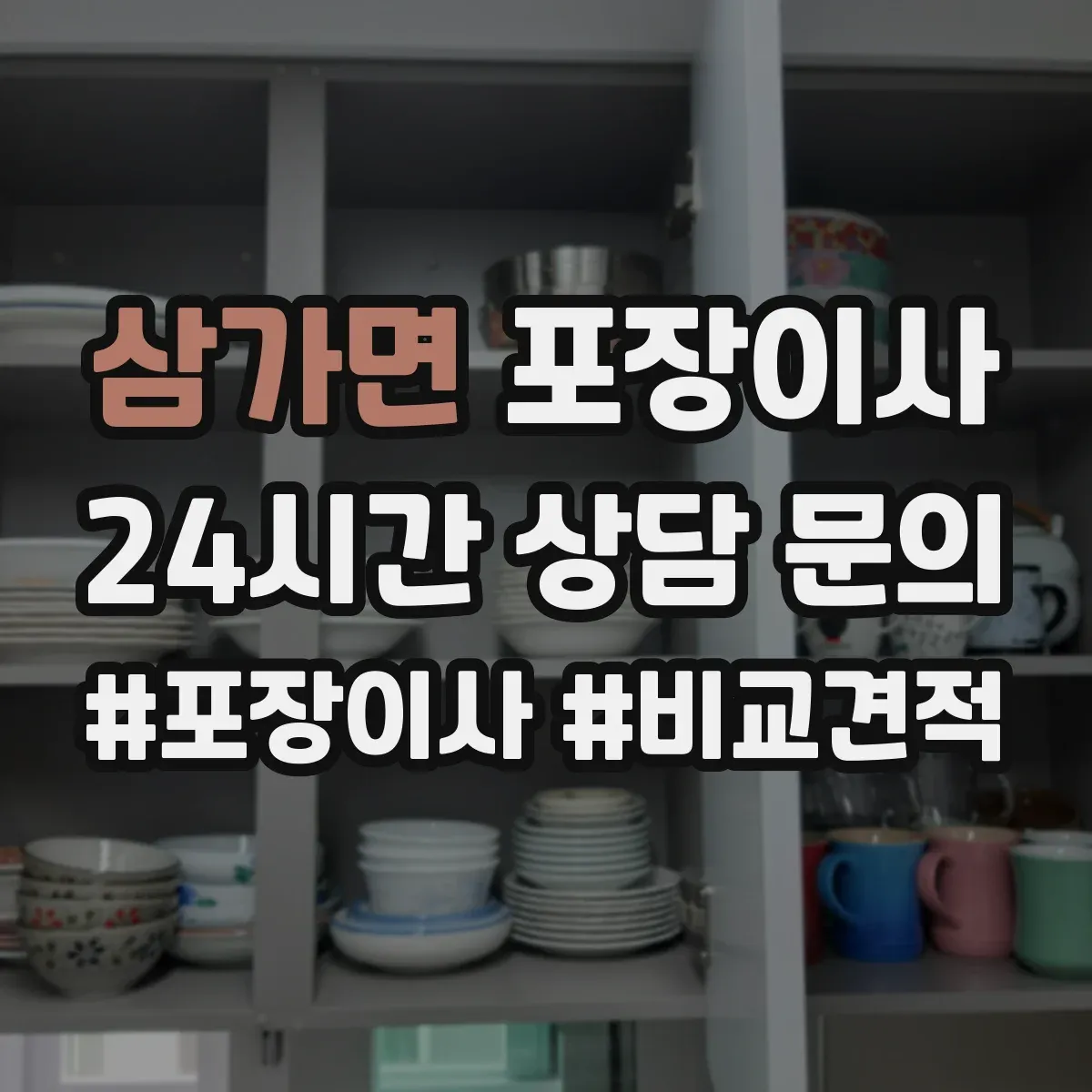 삼가면 포장이사 반려동물 동선 고려한 포장 자재와 작업 순서