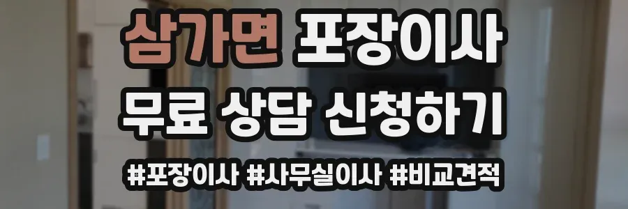 삼가면 포장이사