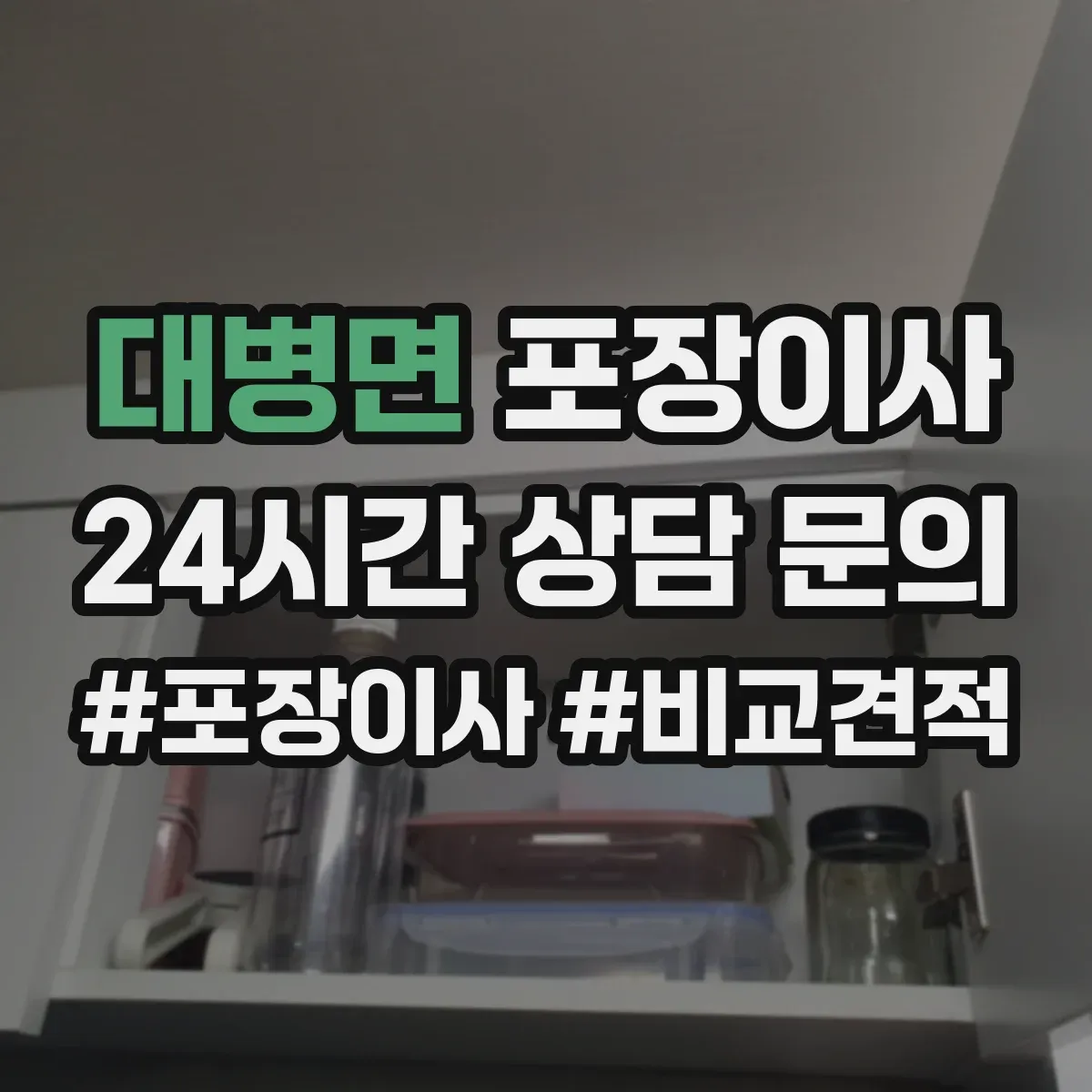 대병면 포장이사 엘리베이터 없는 집 동선부터 달라져요