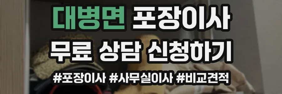 대병면 포장이사