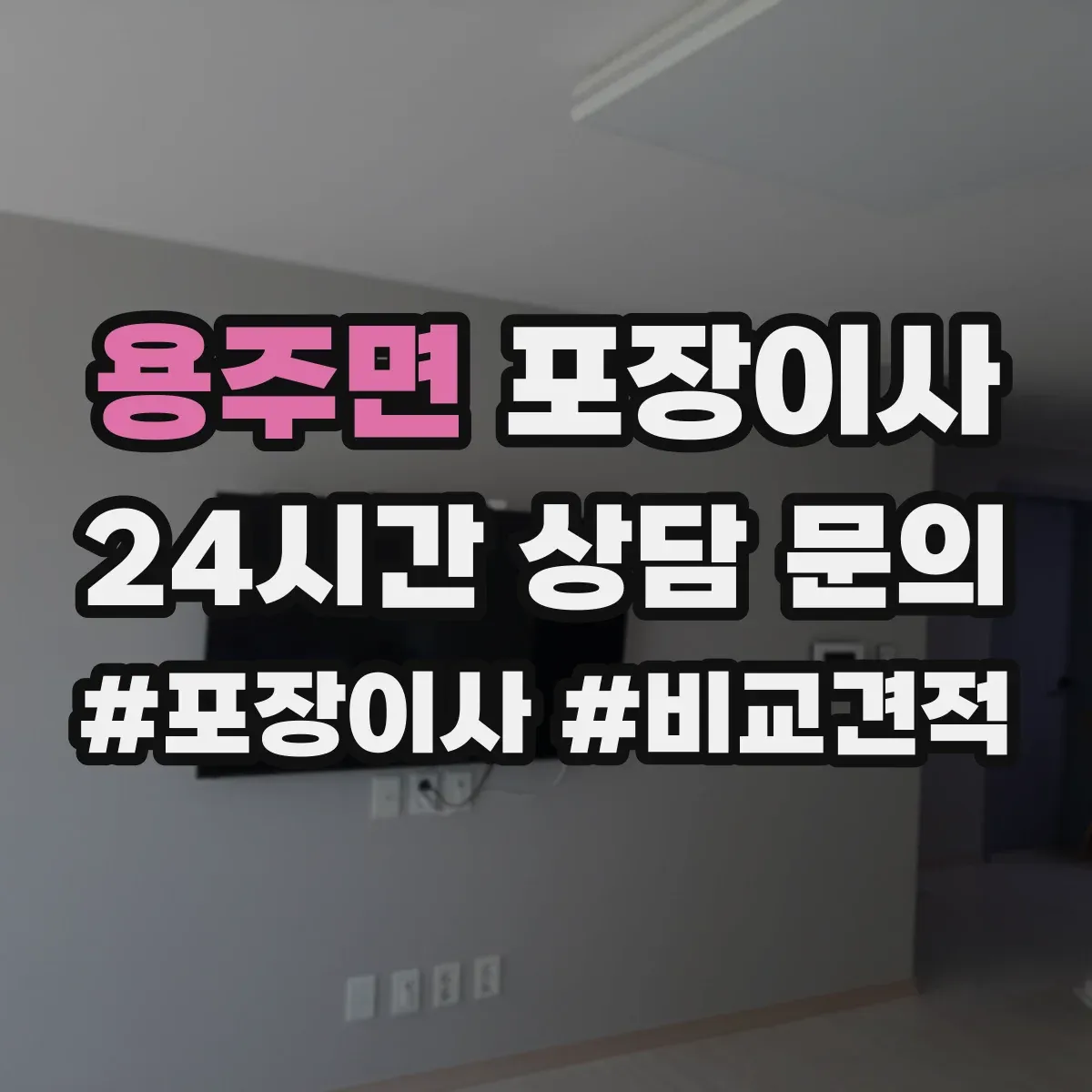 용주면 포장이사 냉장고 냄새·오염 방지 포장 절차와 관리