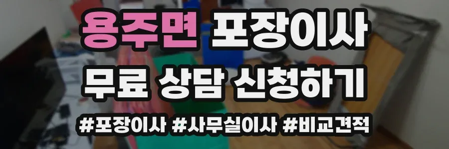 용주면 포장이사