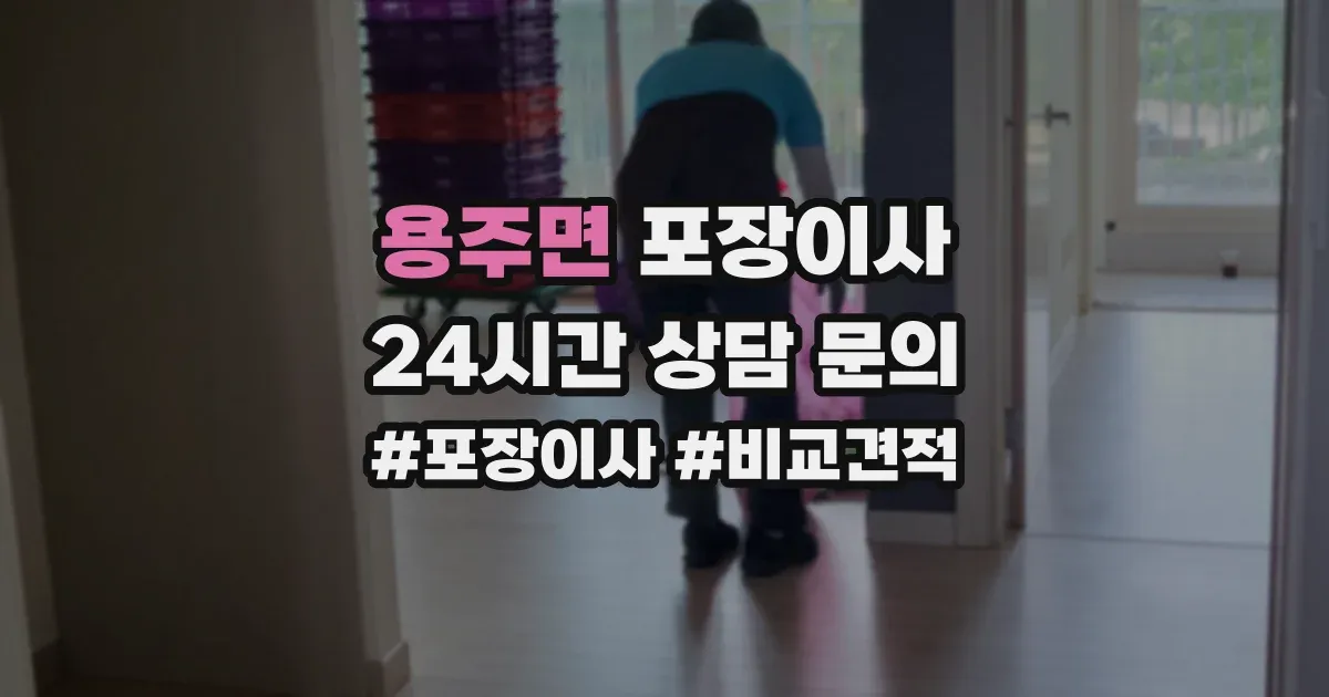 용주면 포장이사