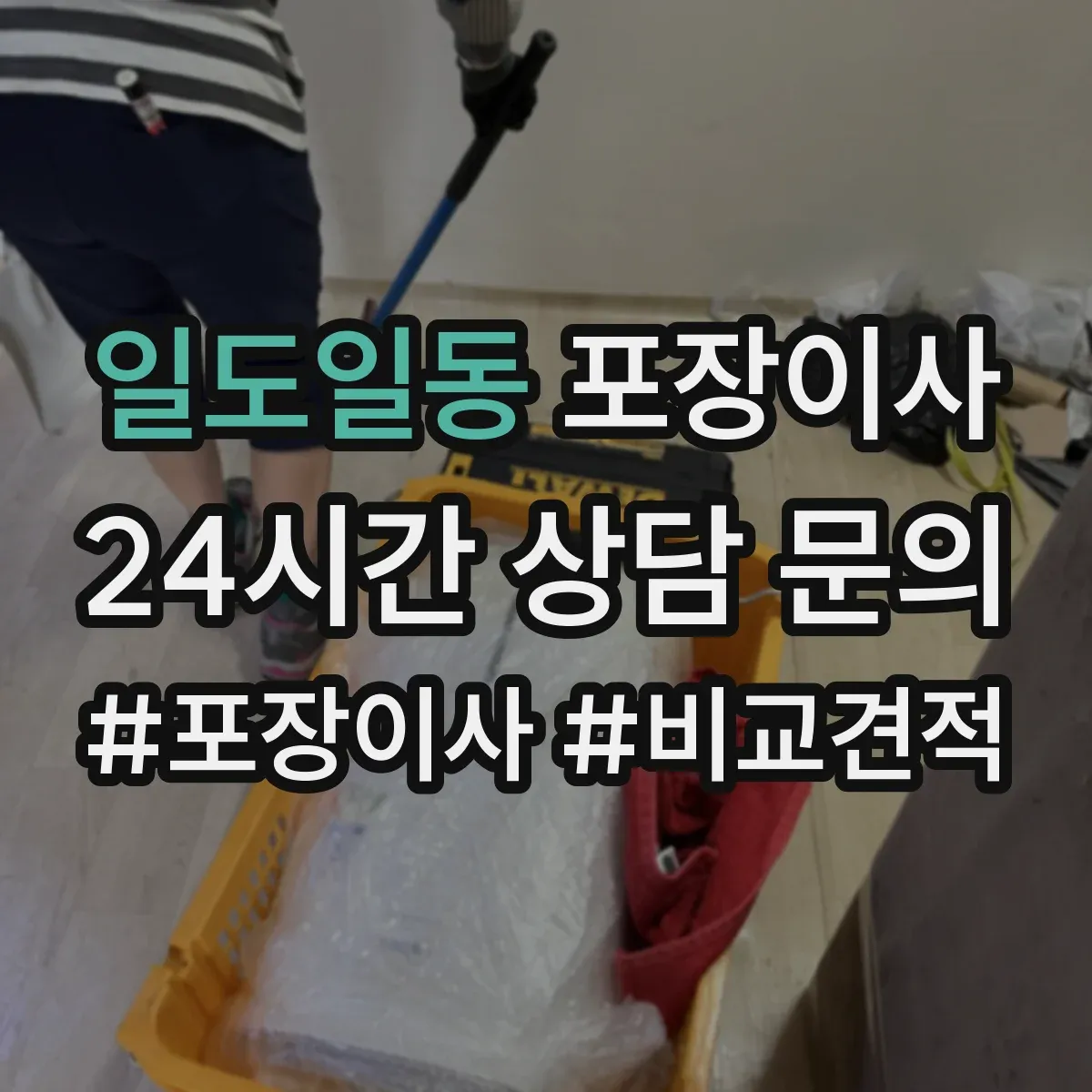 일도일동 포장이사 포장재 선택 기준이 달라지는 순간