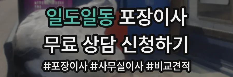 일도일동 포장이사