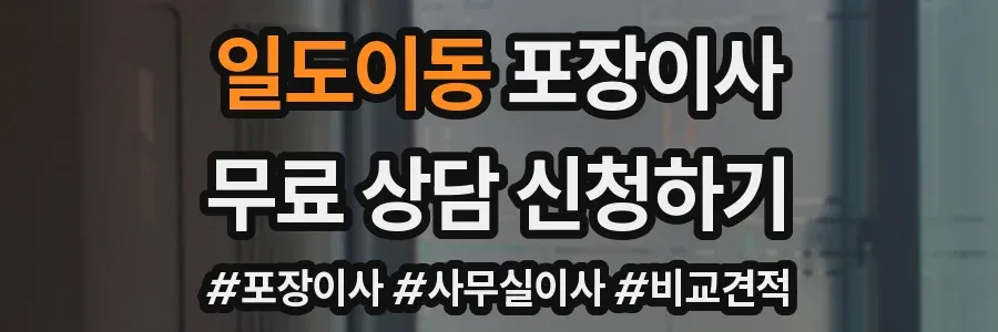 일도이동 포장이사
