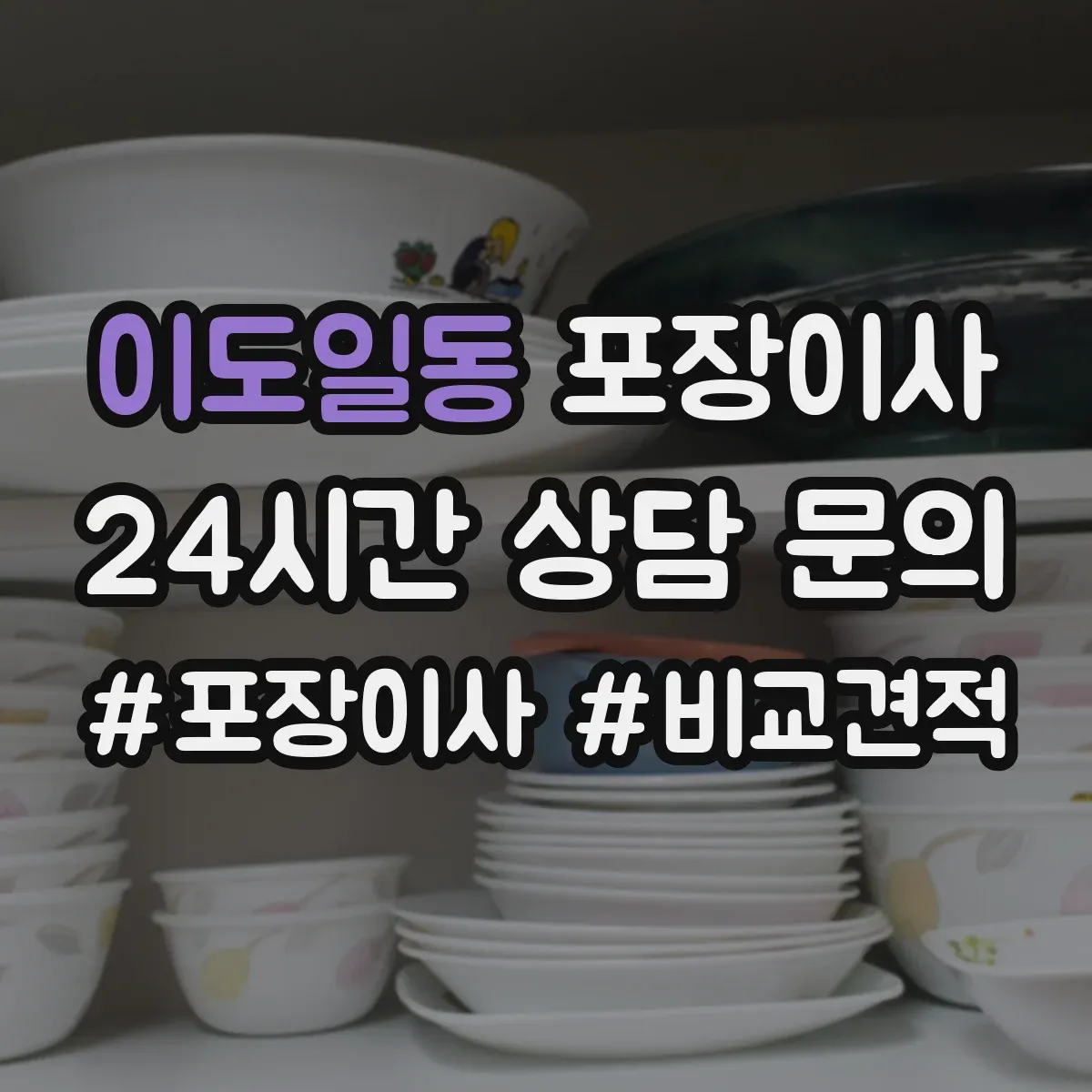 이도일동 포장이사