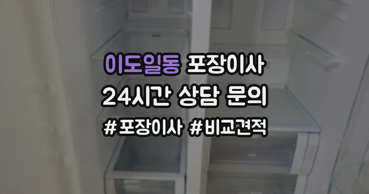 이도일동 포장이사