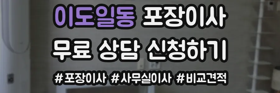 이도일동 포장이사