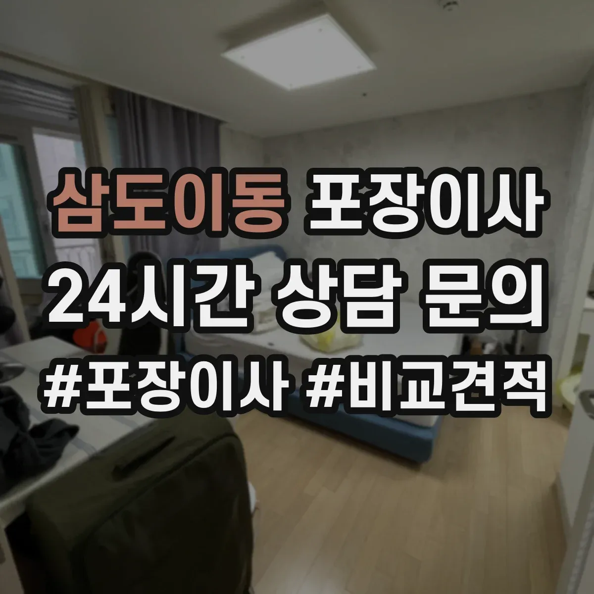 삼도이동 포장이사
