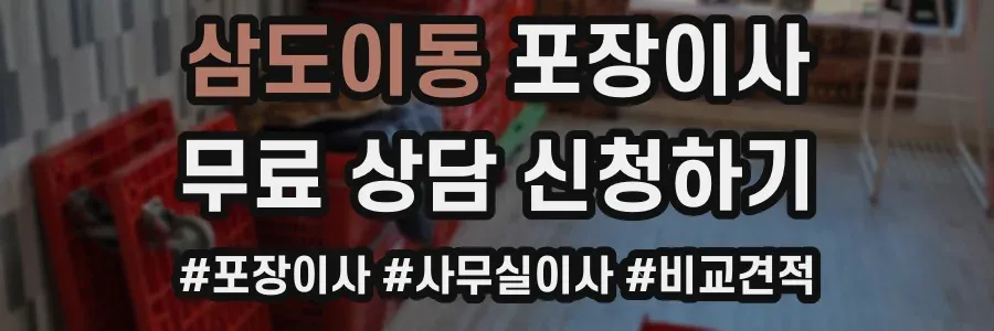 삼도이동 포장이사