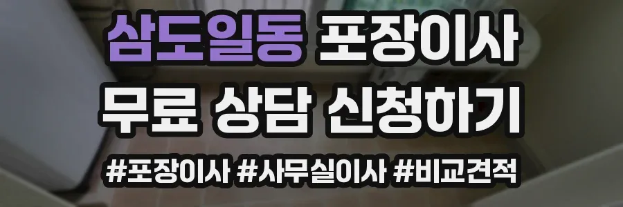 삼도일동 포장이사