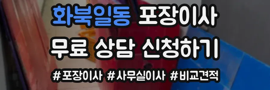 화북일동 포장이사