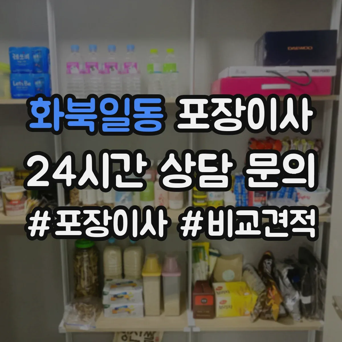화북일동 포장이사