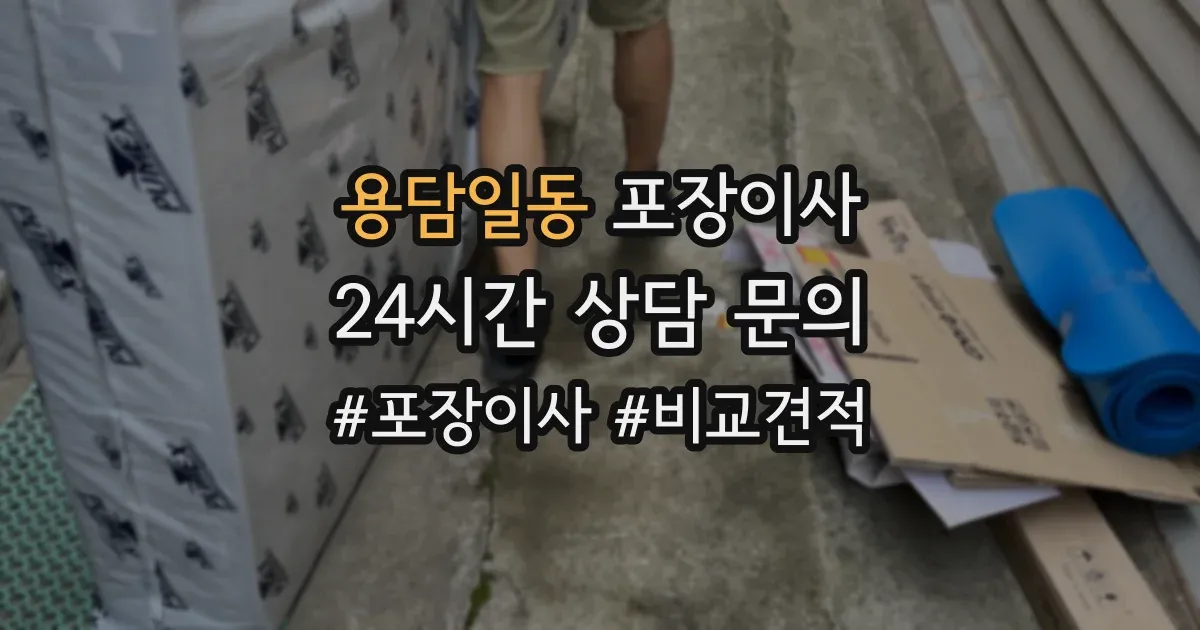 용담일동 포장이사