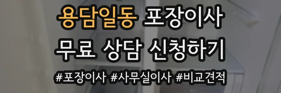 용담일동 포장이사