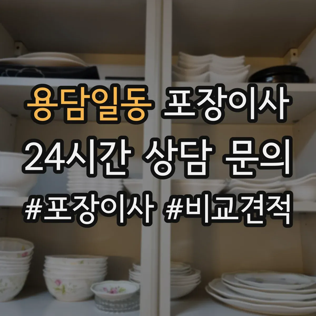 용담일동 포장이사