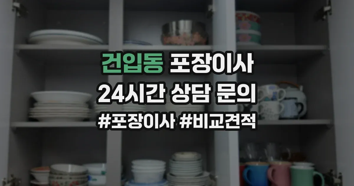 건입동 포장이사