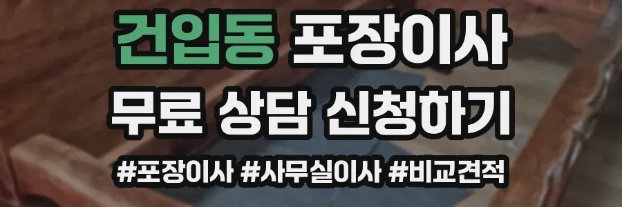 건입동 포장이사