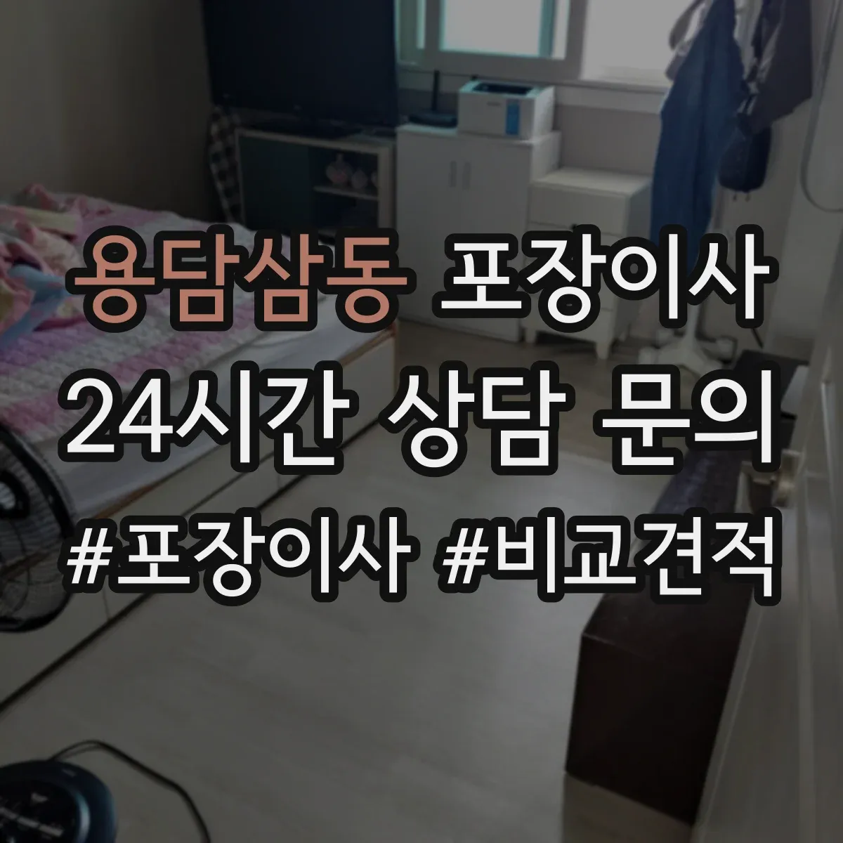 용담삼동 포장이사 운반 환경 고려해 포장 내구성 점검하는 방법