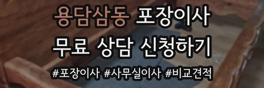 용담삼동 포장이사