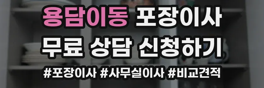 용담이동 포장이사