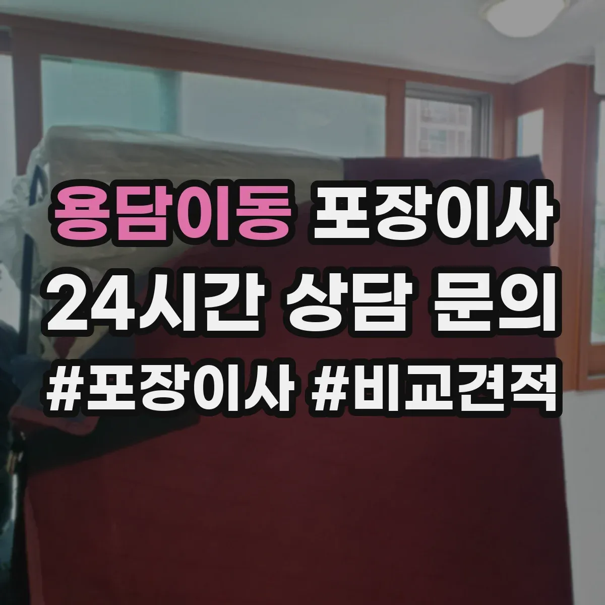 용담이동 포장이사