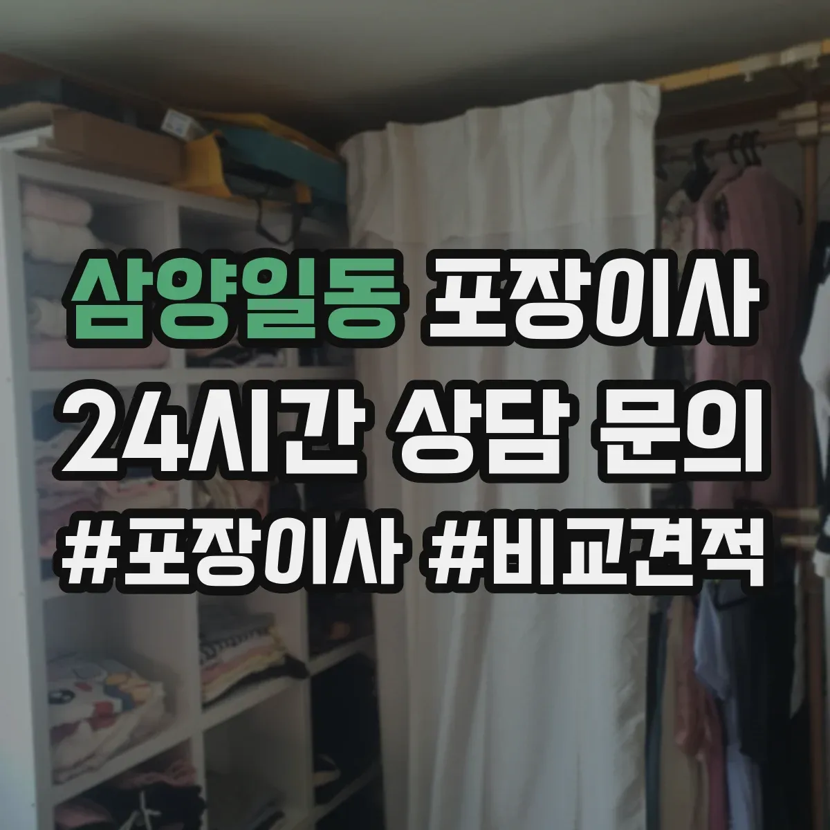 삼양일동 포장이사 상담받을 때 질문 리스트로 합리적 조건 찾기